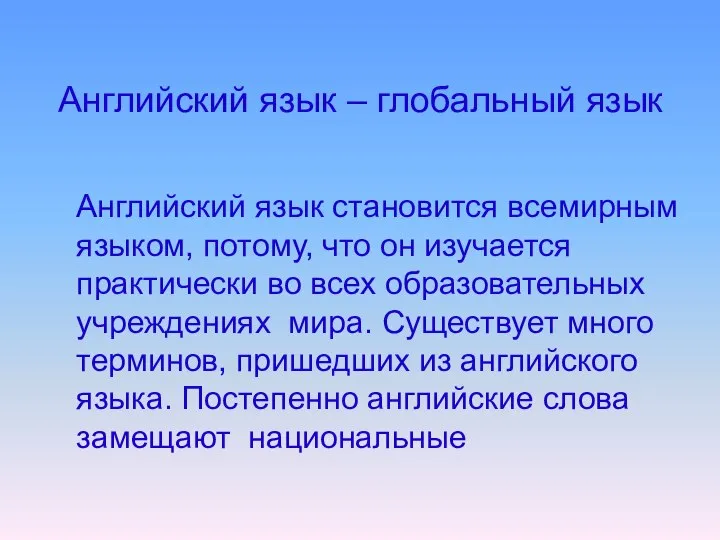 Английский язык – глобальный язык Английский язык становится всемирным языком, потому,