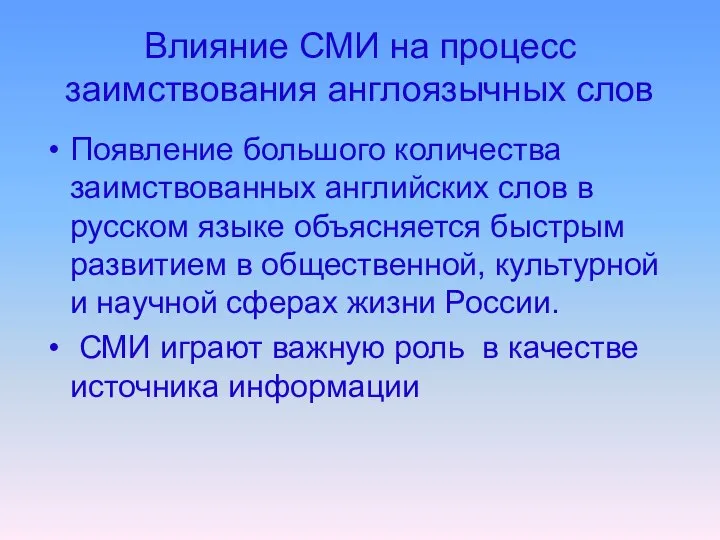 Влияние СМИ на процесс заимствования англоязычных слов Появление большого количества заимствованных