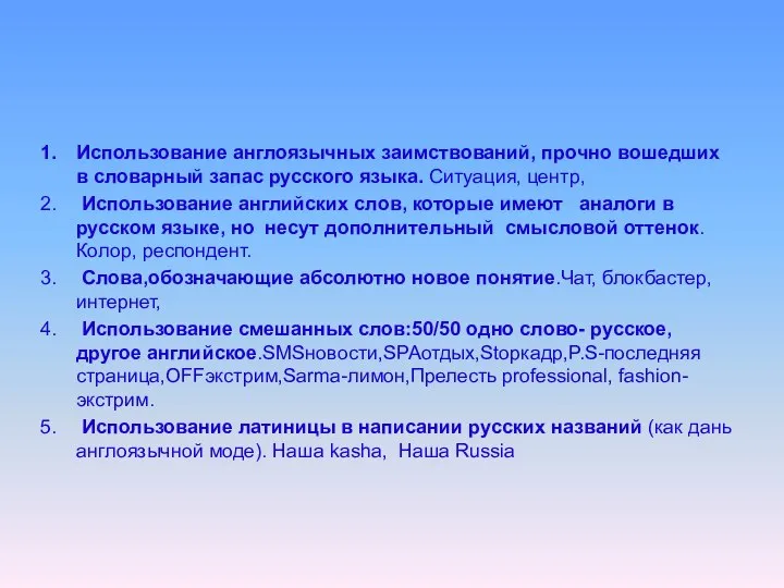 Использование англоязычных заимствований, прочно вошедших в словарный запас русского языка. Ситуация,