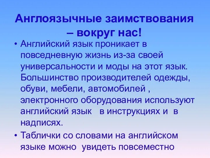 Англоязычные заимствования – вокруг нас! Английский язык проникает в повседневную жизнь