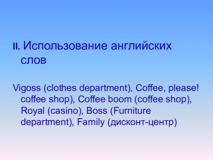 II. Использование английских слов Vigoss (clothes department), Coffee, please! coffee shop),