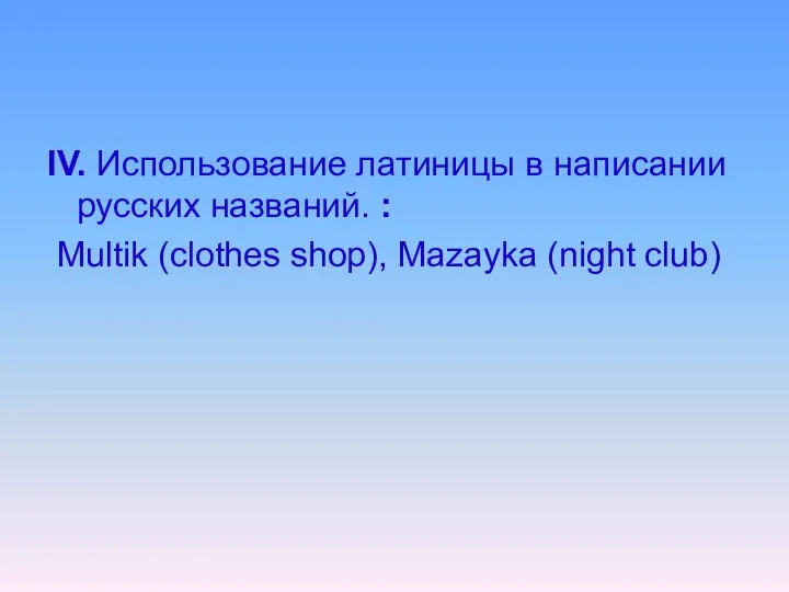 IV. Использование латиницы в написании русских названий. : Multik (clothes shop), Mazayka (night club)