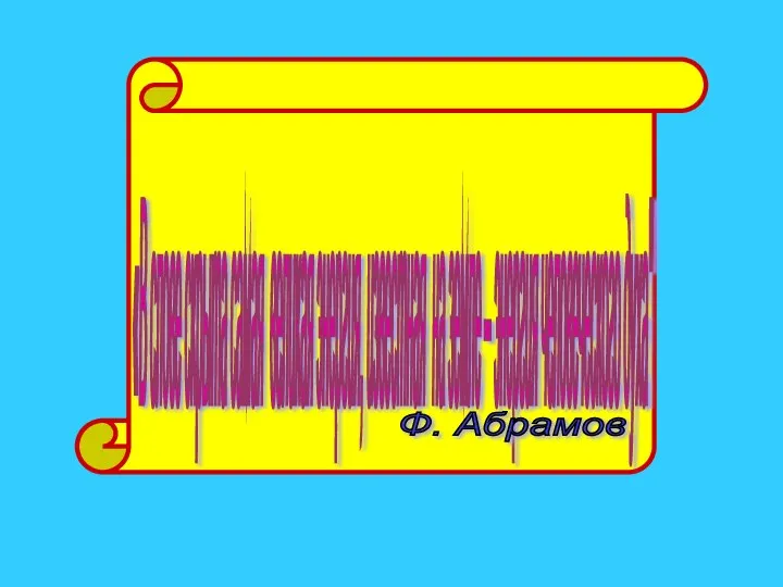«В слове скрыта самая великая энергия, известная на земле – энергия человеческого духа" Ф. Абрамов