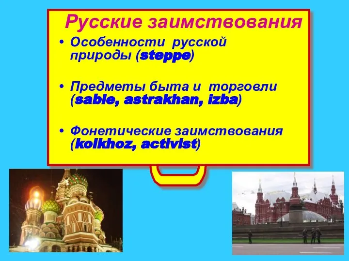 Русские заимствования Особенности русской природы (steppe) Предметы быта и торговли (sable,