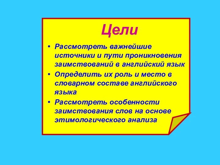 Цели Рассмотреть важнейшие источники и пути проникновения заимствований в английский язык