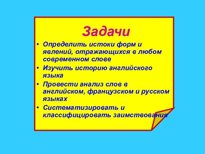 Задачи Определить истоки форм и явлений, отражающихся в любом современном слове