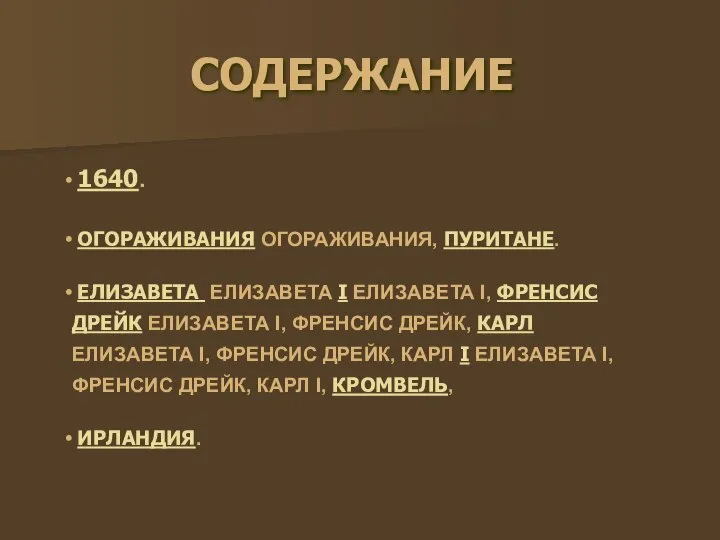 СОДЕРЖАНИЕ 1640. ОГОРАЖИВАНИЯ ОГОРАЖИВАНИЯ, ПУРИТАНЕ. ЕЛИЗАВЕТА ЕЛИЗАВЕТА I ЕЛИЗАВЕТА I, ФРЕНСИС