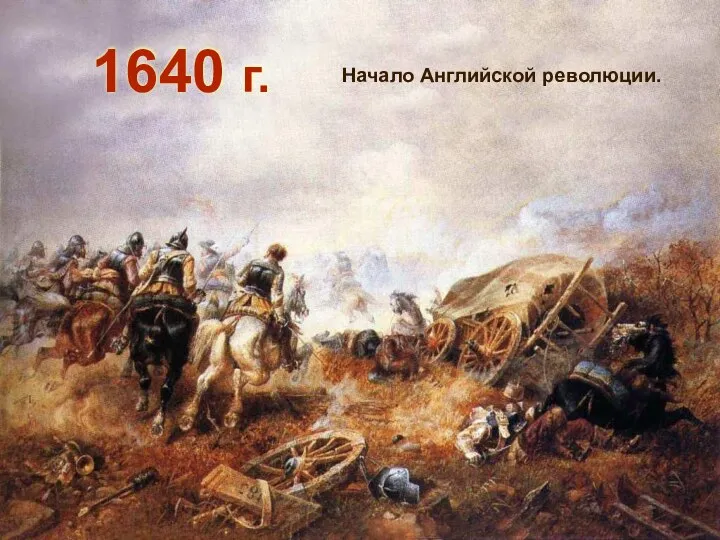 1640 г. Начало Английской революции.