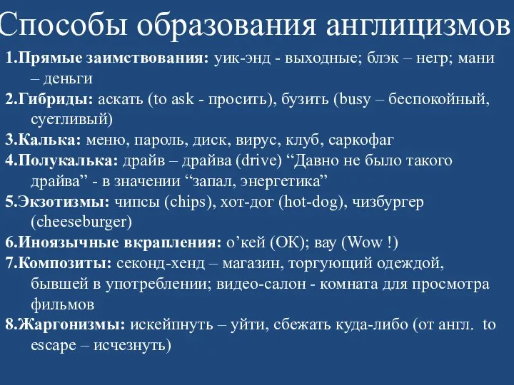 Способы образования англицизмов 1.Прямые заимствования: уик-энд - выходные; блэк – негр;