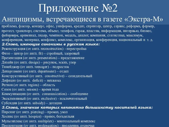 1.Слова – термины, имеющие интернациональный характер: проблема, фактор, концерт, офис, униформа,