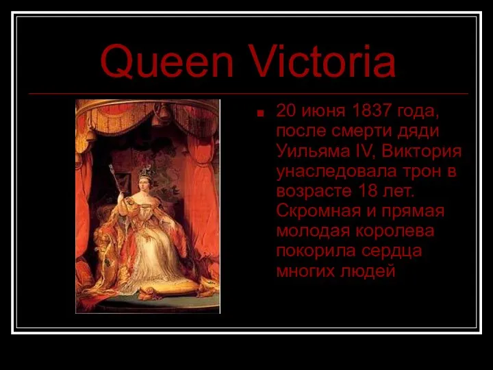 Queen Victoria 20 июня 1837 года, после смерти дяди Уильяма IV,