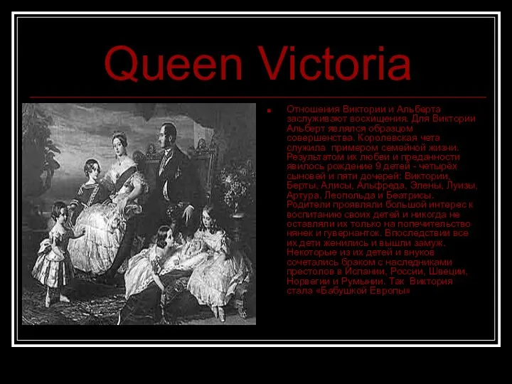 Queen Victoria Отношения Виктории и Альберта заслуживают восхищения. Для Виктории Альберт