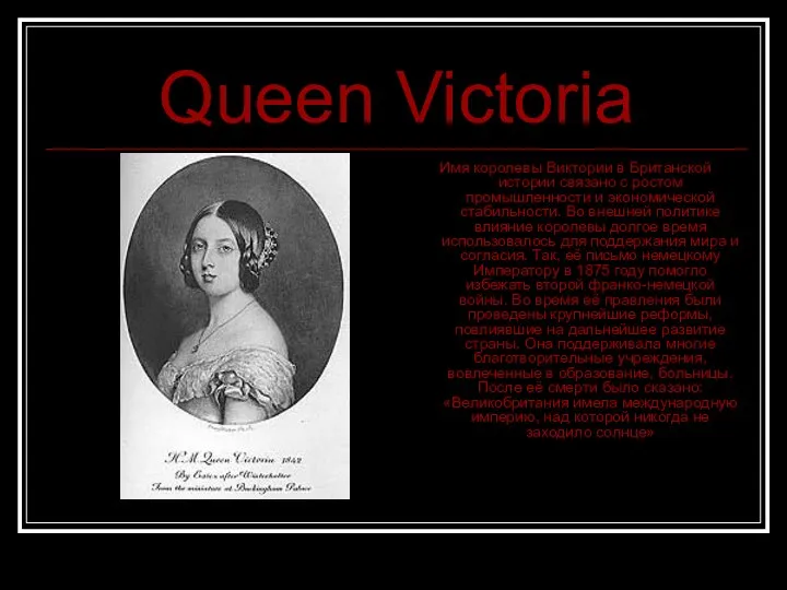 Queen Victoria Имя королевы Виктории в Британской истории связано с ростом