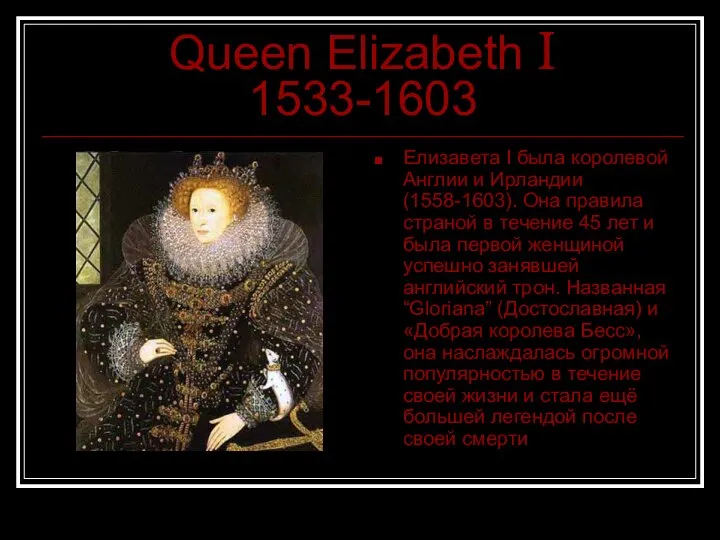 Queen Elizabeth I 1533-1603 Елизавета I была королевой Англии и Ирландии