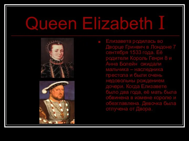 Queen Elizabeth I Елизавета родилась во Дворце Гринвич в Лондоне 7