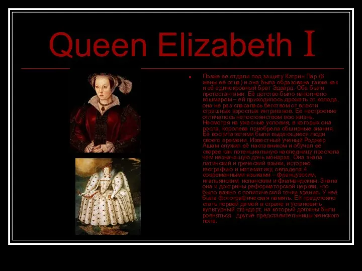 Queen Elizabeth I Позже её отдали под защиту Кэтрин Пар (6