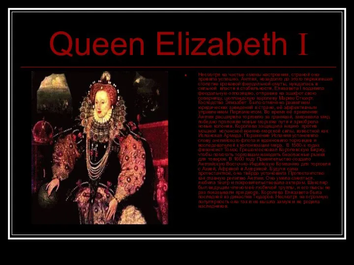 Queen Elizabeth I Несмотря на частые смены настроения, страной она правила