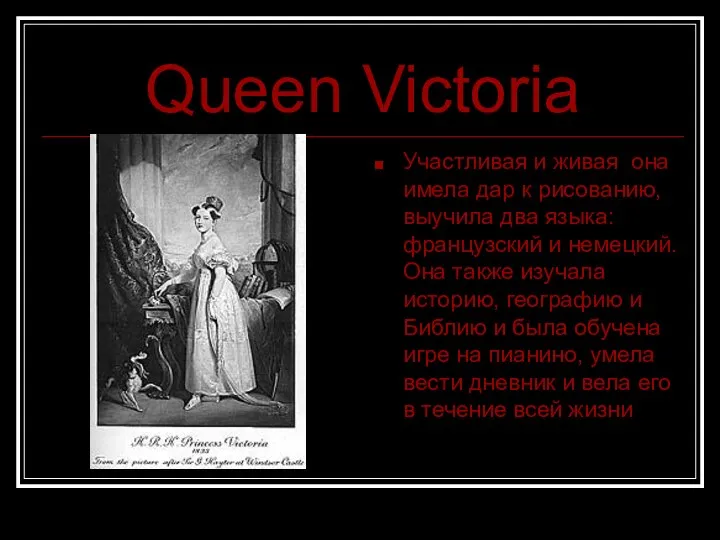 Queen Victoria Участливая и живая она имела дар к рисованию, выучила