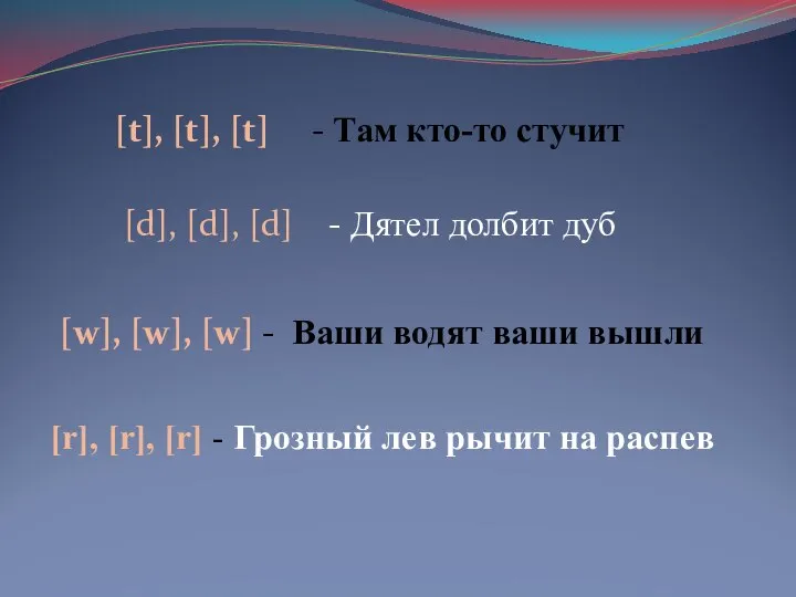 [t], [t], [t] - Там кто-то стучит [d], [d], [d] -