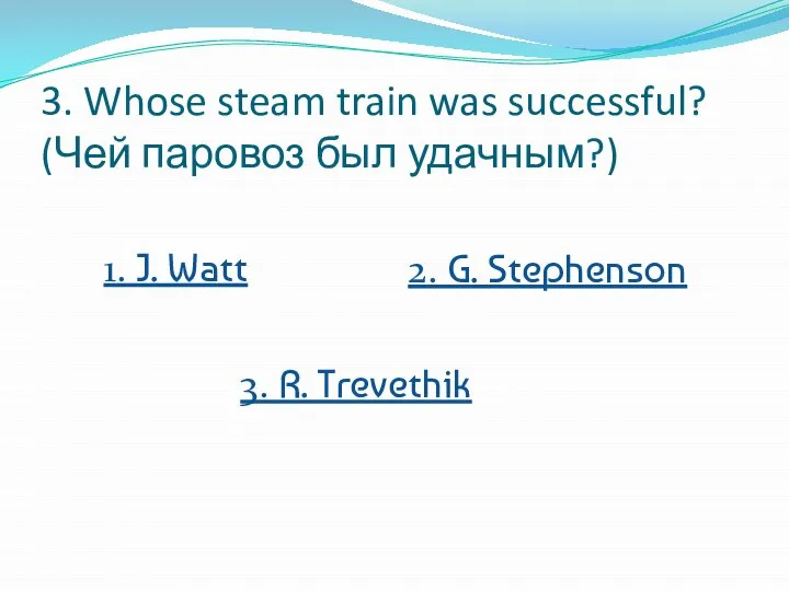 3. Whose steam train was successful? (Чей паровоз был удачным?) 1.
