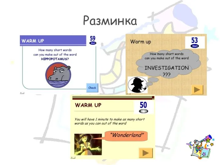 Разминка