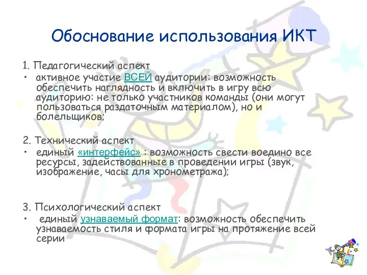 Обоснование использования ИКТ 1. Педагогический аспект активное участие ВСЕЙ аудитории: возможность