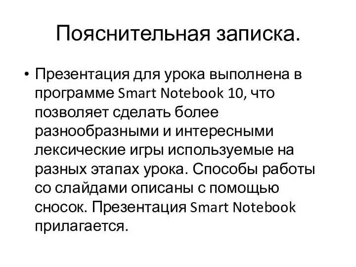 Пояснительная записка. Презентация для урока выполнена в программе Smart Notebook 10,