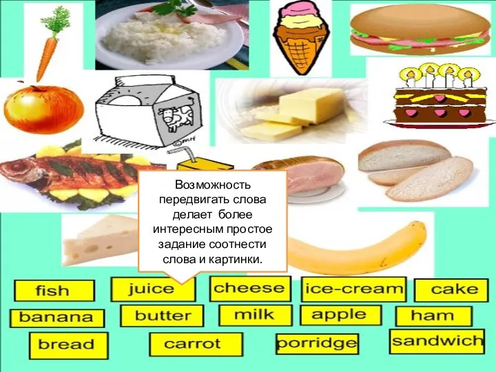 Возможность передвигать слова делает более интересным простое задание соотнести слова и картинки.