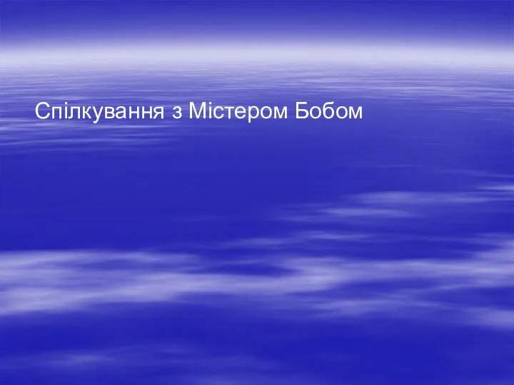 Спілкування з Містером Бобом