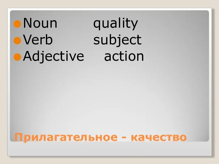 Прилагательное - качество Noun quality Verb subject Adjective action