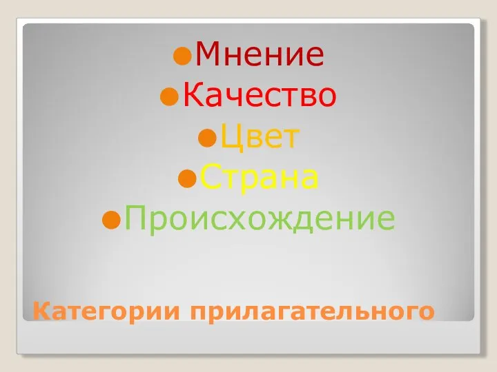 Категории прилагательного Мнение Качество Цвет Страна Происхождение