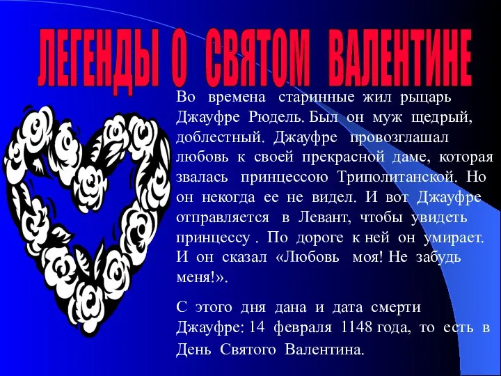 ЛЕГЕНДЫ О СВЯТОМ ВАЛЕНТИНЕ Во времена старинные жил рыцарь Джауфре Рюдель.