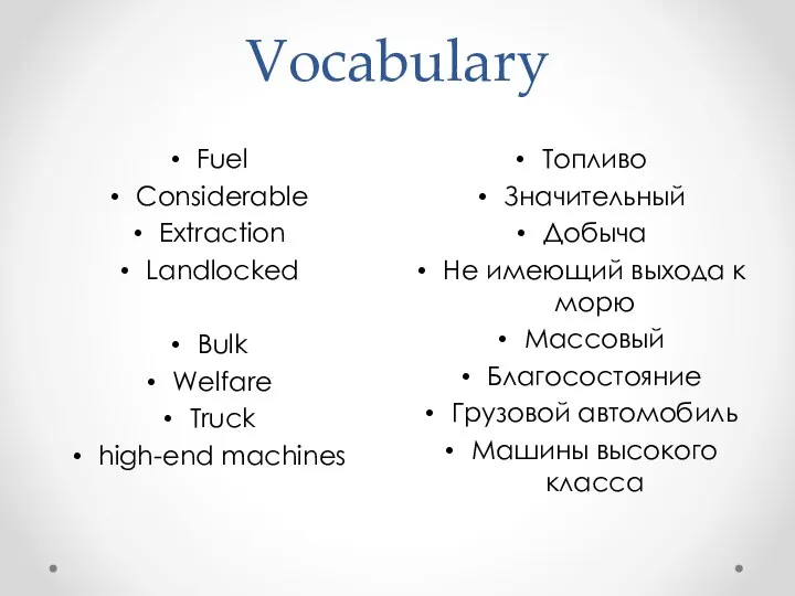 Vocabulary Топливо Значительный Добыча Не имеющий выхода к морю Массовый Благосостояние