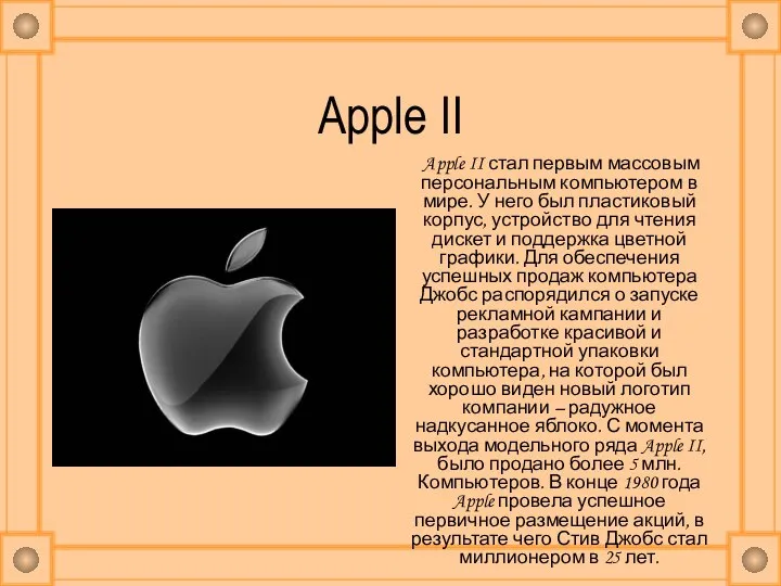 Apple II Apple II стал первым массовым персональным компьютером в мире.