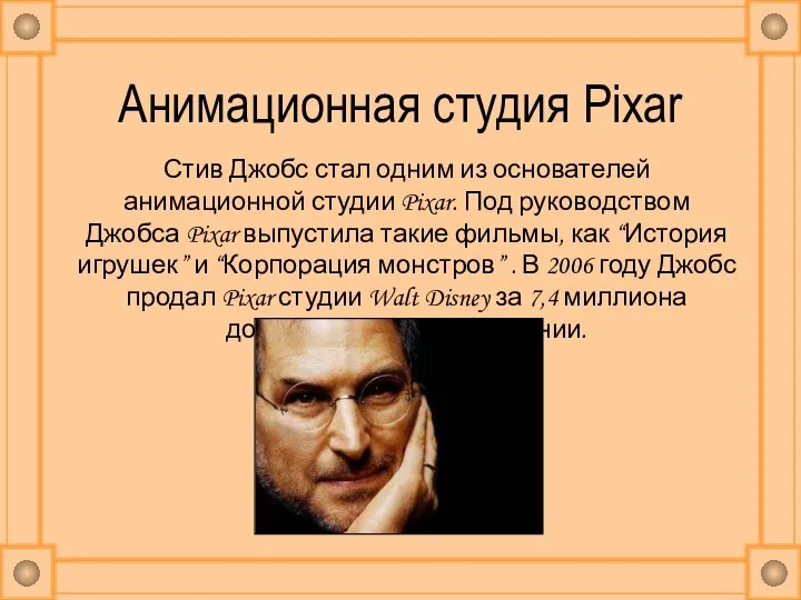 Анимационная студия Pixar Стив Джобс стал одним из основателей анимационной студии