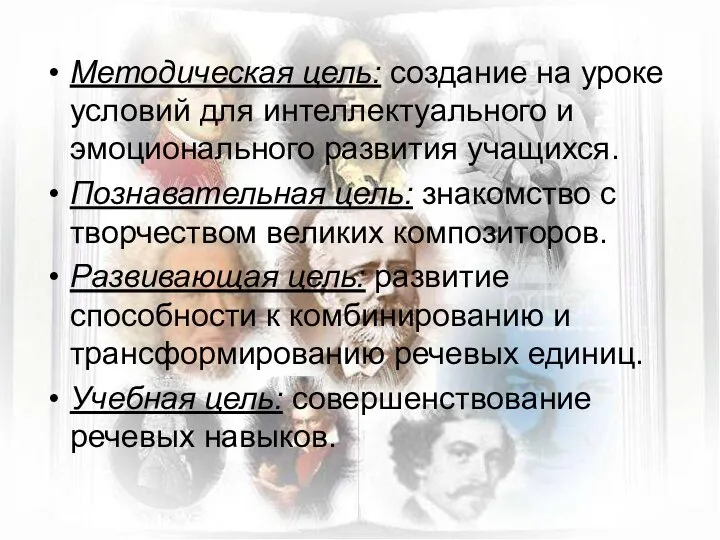 Методическая цель: создание на уроке условий для интеллектуального и эмоционального развития