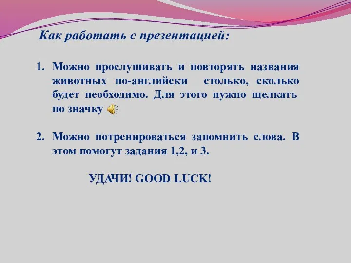 Как работать с презентацией: Можно прослушивать и повторять названия животных по-английски