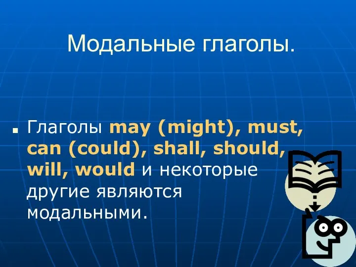 Модальные глаголы. Глаголы may (might), must, can (could), shall, should, will,