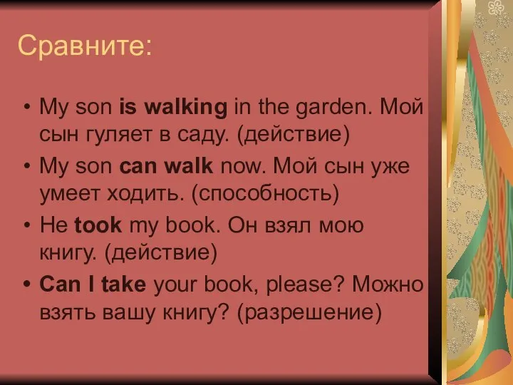 Сравните: My son is walking in the garden. Мой сын гуляет