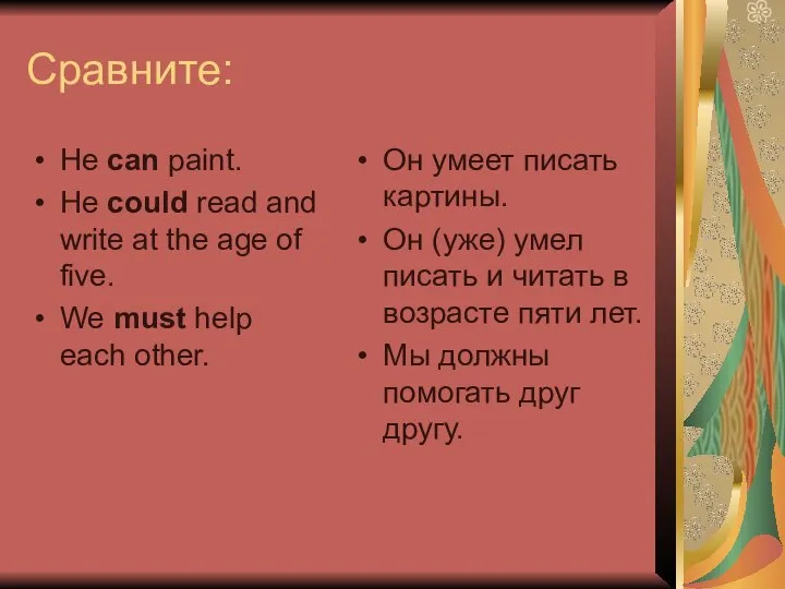 Сравните: He can paint. He could read and write at the