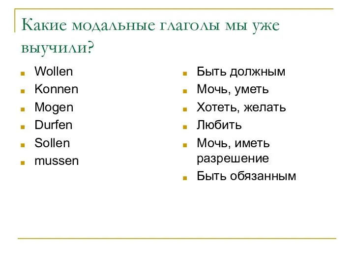 Какие модальные глаголы мы уже выучили? Wollen Konnen Mogen Durfen Sollen