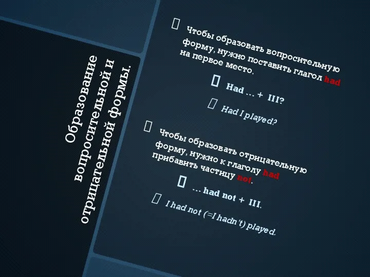 Образование вопросительной и отрицательной формы. Чтобы образовать вопросительную форму, нужно поставить