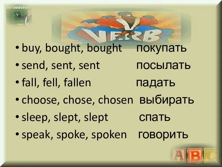 buy, bought, bought покупать send, sent, sent посылать fall, fell, fallen