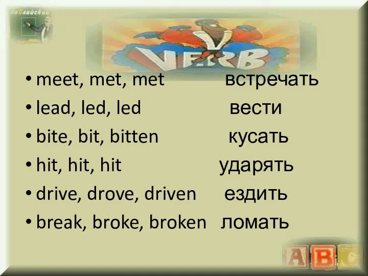 meet, met, met встречать lead, led, led вести bite, bit, bitten