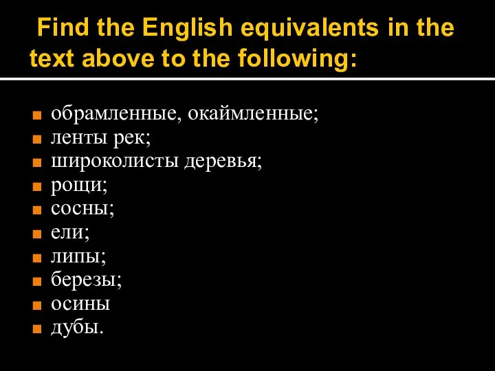 Find the English equivalents in the text above to the following: