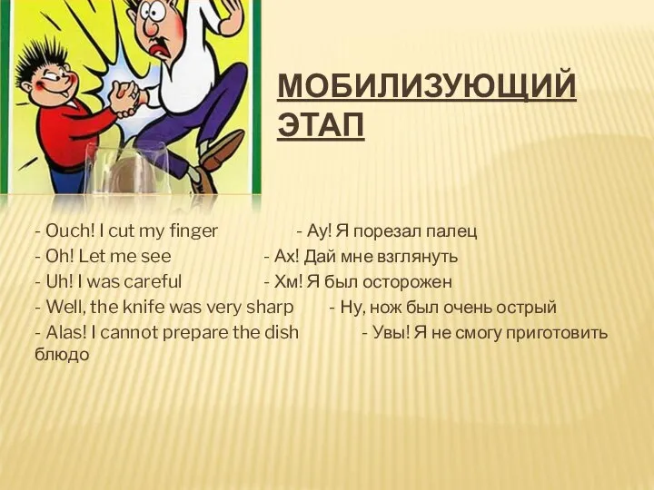 МОБИЛИЗУЮЩИЙ ЭТАП - Ouch! I cut my finger - Ау! Я