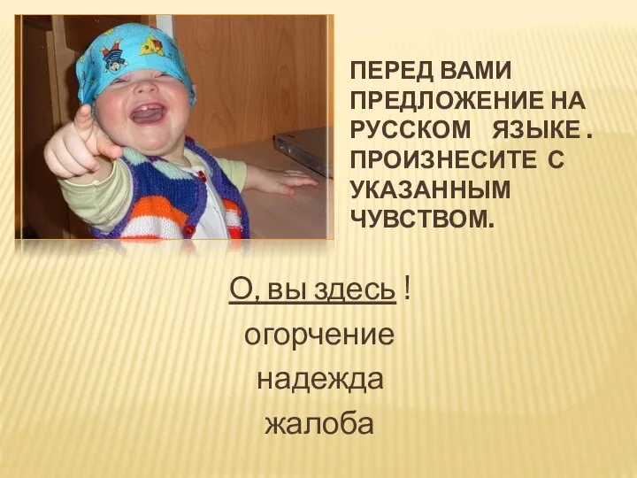 ПЕРЕД ВАМИ ПРЕДЛОЖЕНИЕ НА РУССКОМ ЯЗЫКЕ . ПРОИЗНЕСИТЕ С УКАЗАННЫМ ЧУВСТВОМ.