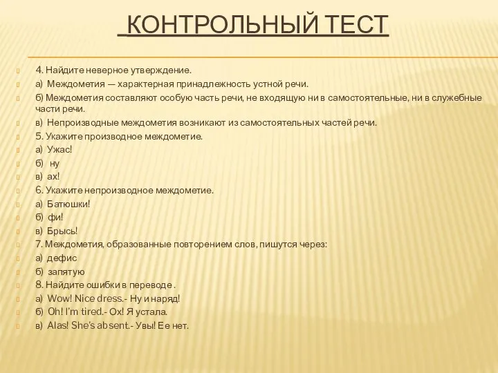 КОНТРОЛЬНЫЙ ТЕСТ 4. Найдите неверное утверждение. а) Междометия — характерная принадлежность