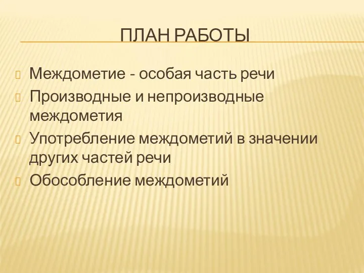 ПЛАН РАБОТЫ Междометие - особая часть речи Производные и непроизводные междометия