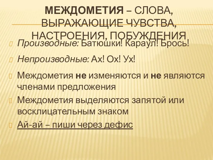 МЕЖДОМЕТИЯ – СЛОВА, ВЫРАЖАЮЩИЕ ЧУВСТВА, НАСТРОЕНИЯ, ПОБУЖДЕНИЯ Производные: Батюшки! Караул! Брось!